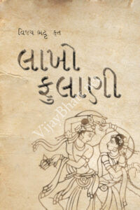 Laakho Phulani - A Gujarati play by Vijay Bhatt